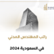 راتب المهندس المدني في السعودية 2024