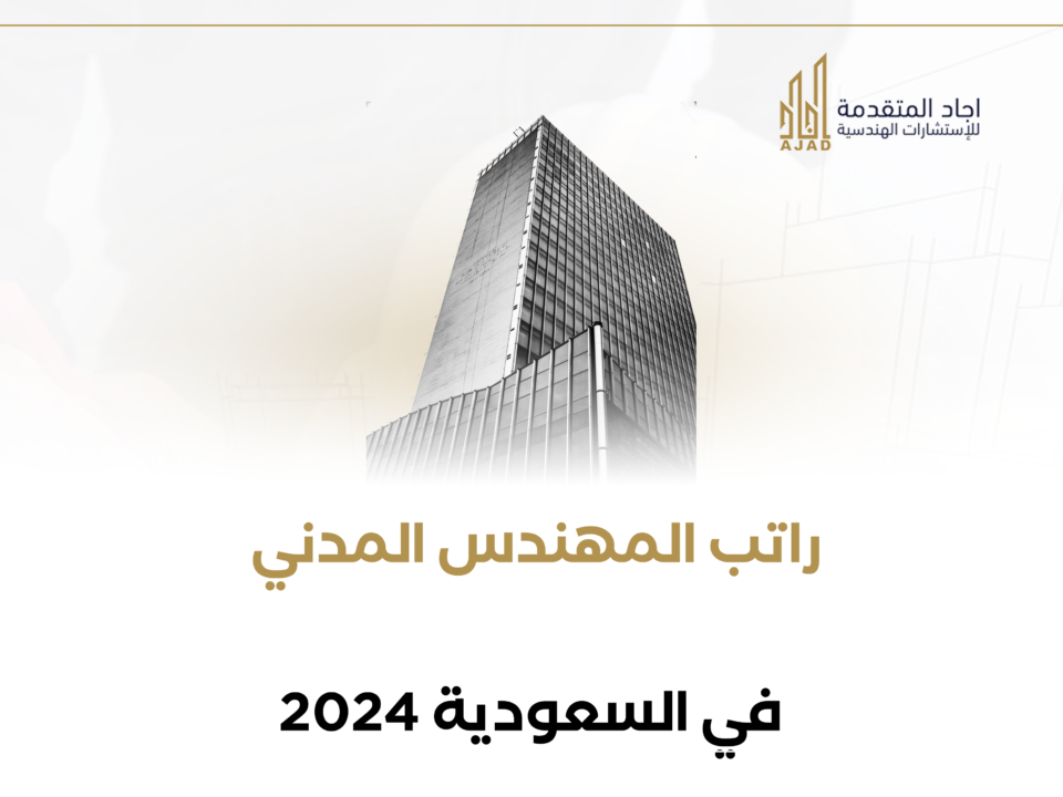 راتب المهندس المدني في السعودية 2024