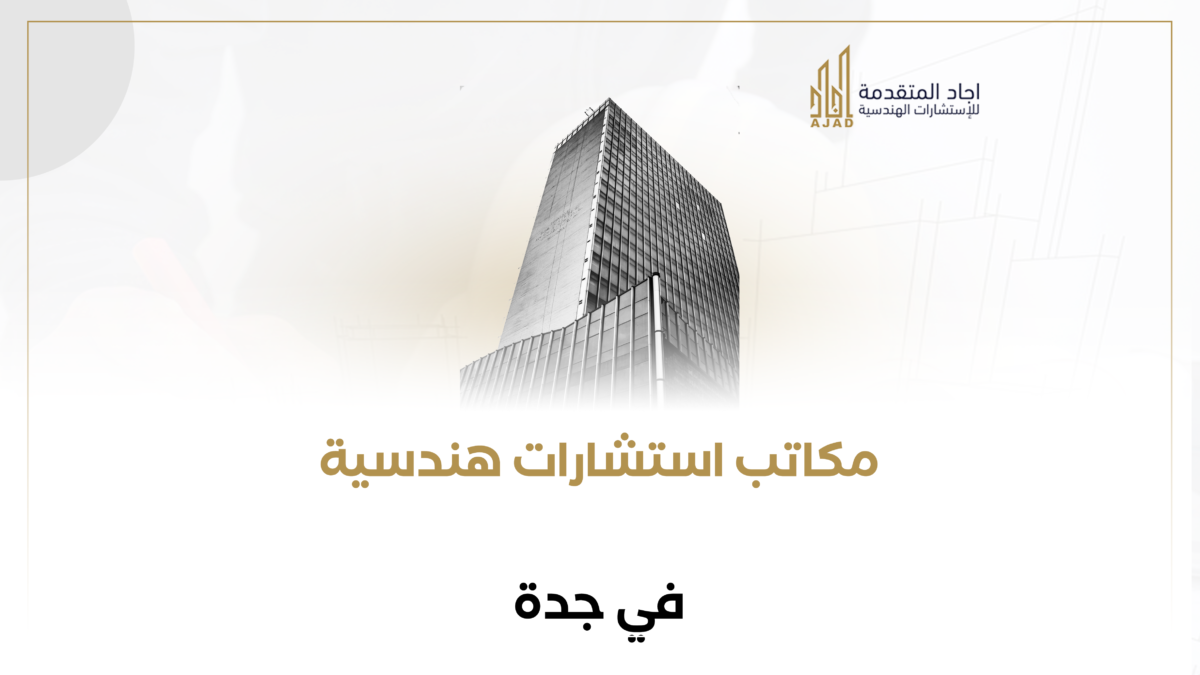 مكاتب استشارات هندسية في جدة