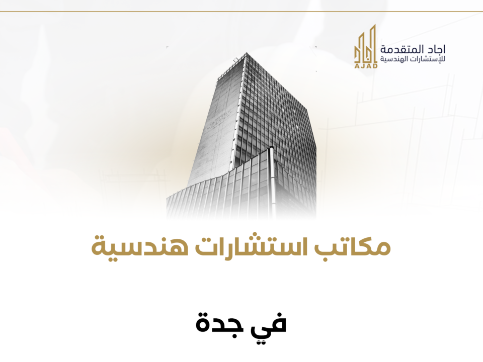 مكاتب استشارات هندسية في جدة