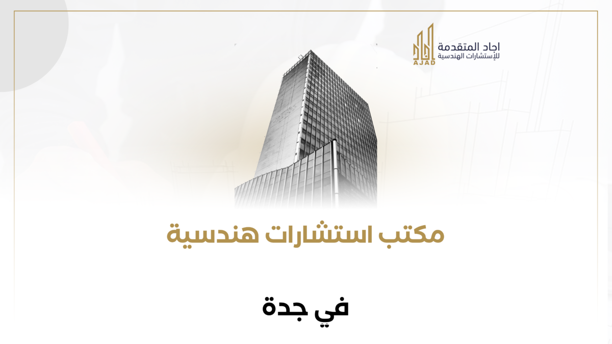 مكتب استشارات هندسية في جدة