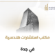 مكتب استشارات هندسية في جدة