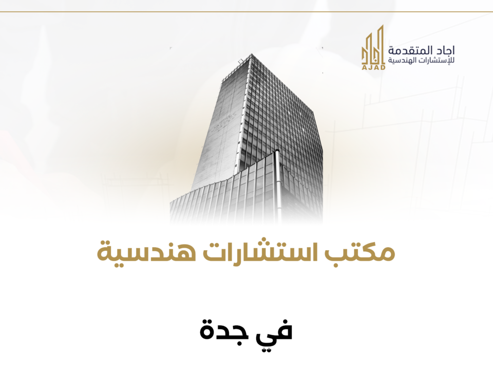 مكتب استشارات هندسية في جدة