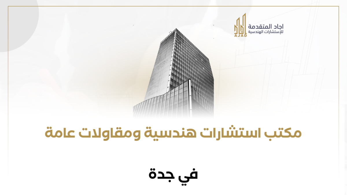 مكتب استشارات هندسية ومقالات عامة في جدة