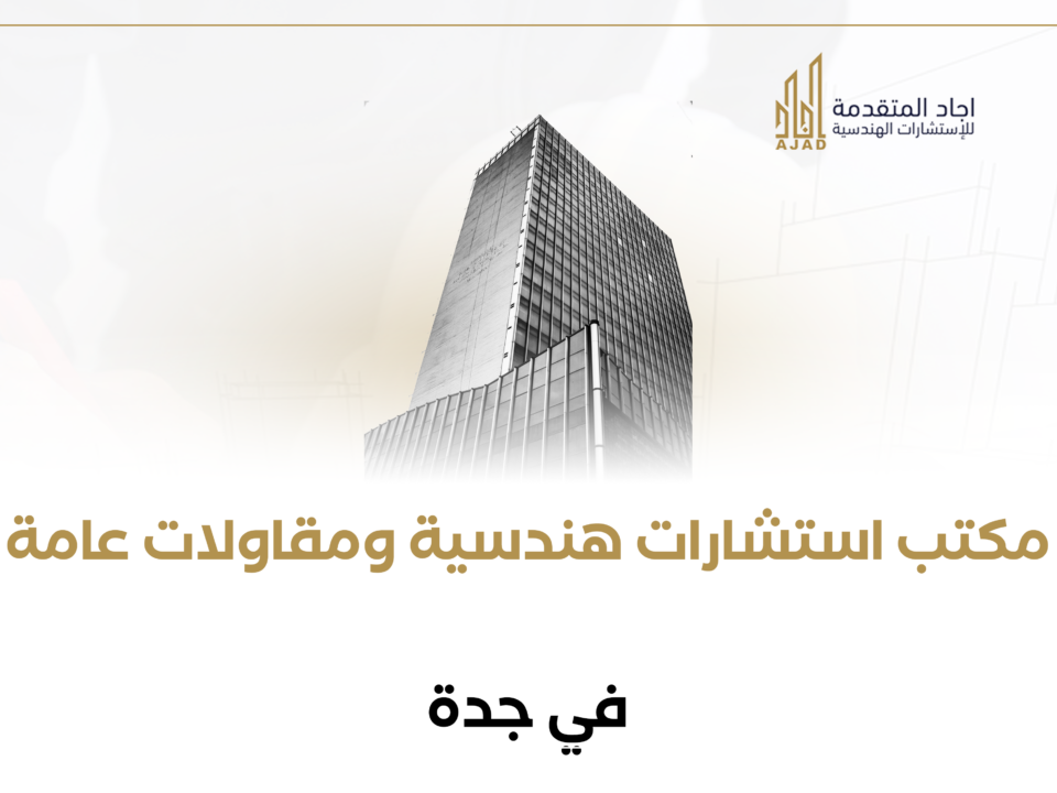 مكتب استشارات هندسية ومقالات عامة في جدة