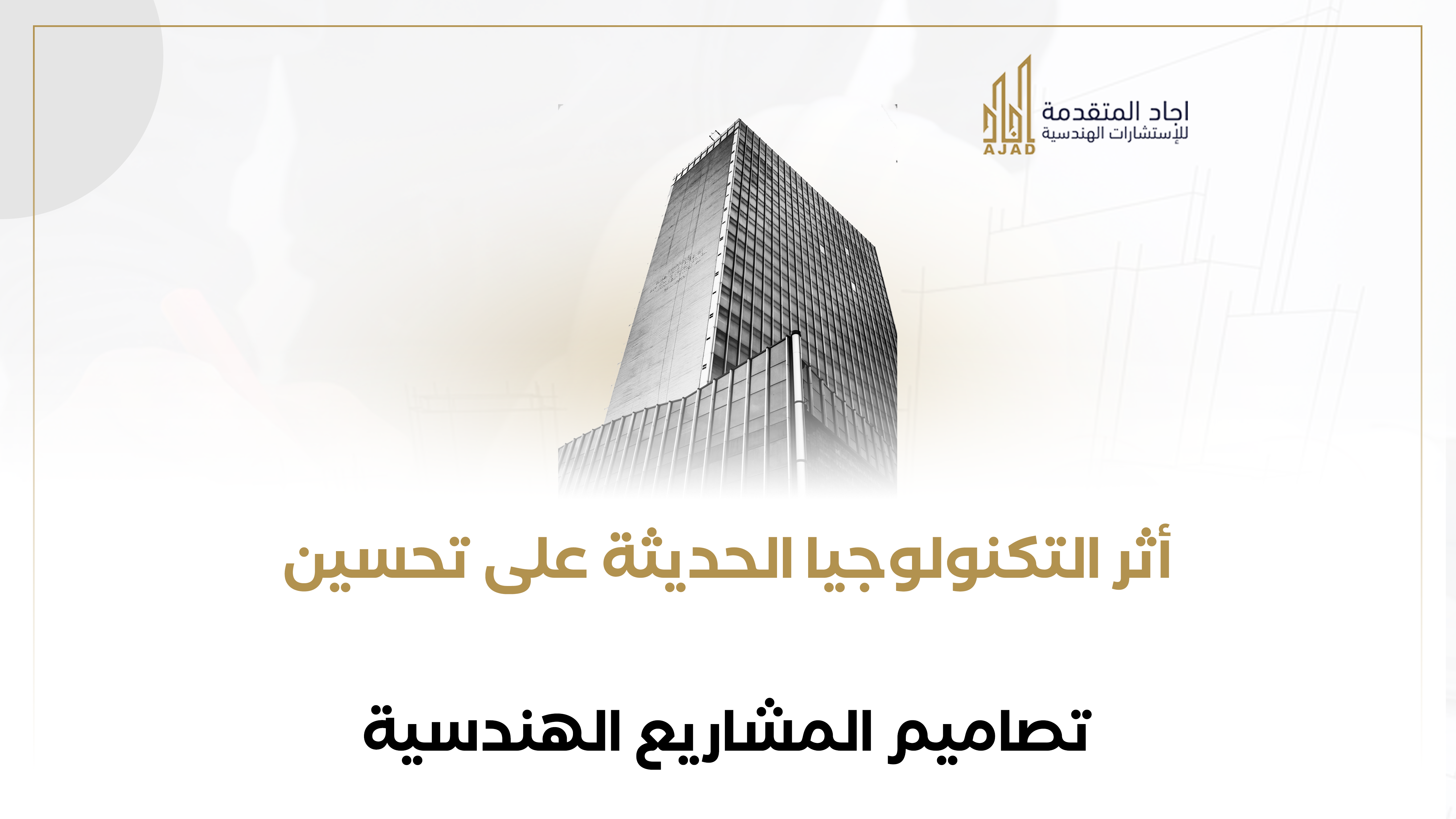 أثر التكنولوجيا الحديثة على تحسين تصاميم المشاريع الهندسية