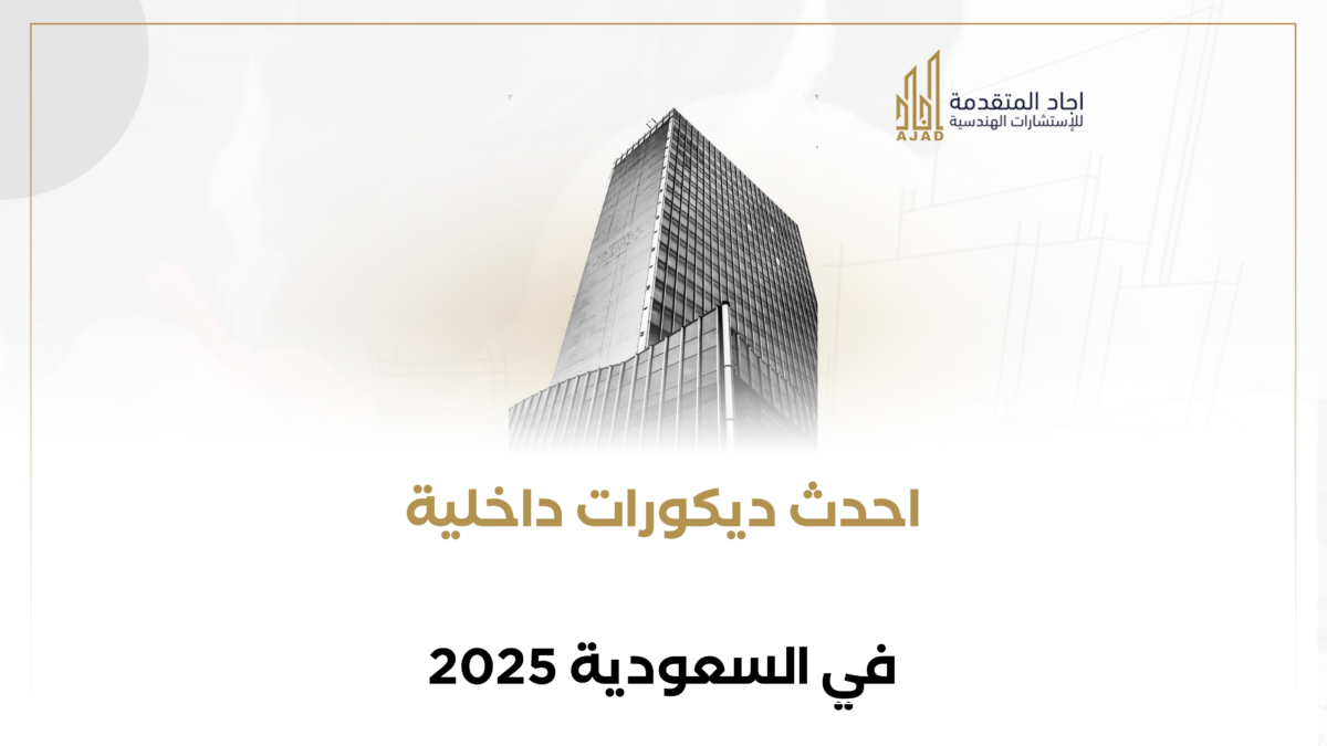 احدث ديكورات داخلية في السعودية 2025