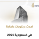 احدث ديكورات داخلية في السعودية 2025