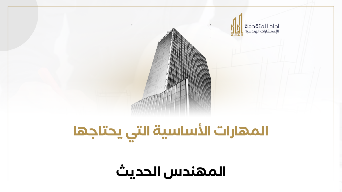 المهارات الأساسية التي يحتاجها المهندس الحديث