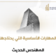 المهارات الأساسية التي يحتاجها المهندس الحديث