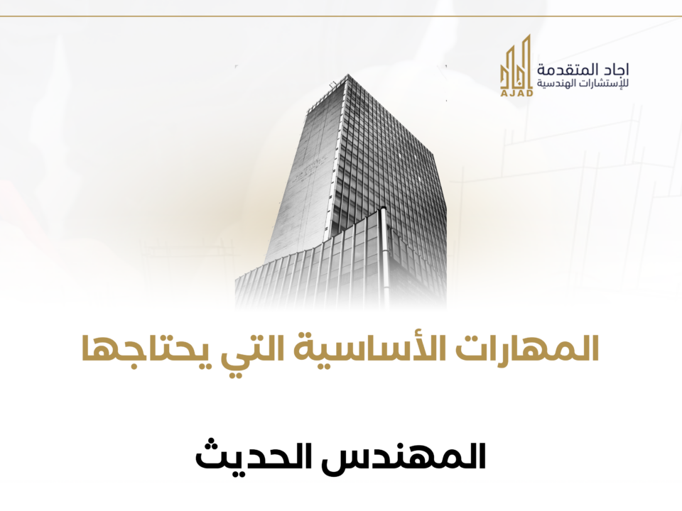 المهارات الأساسية التي يحتاجها المهندس الحديث