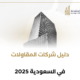 دليل شركات المقاولات في السعودية 2025