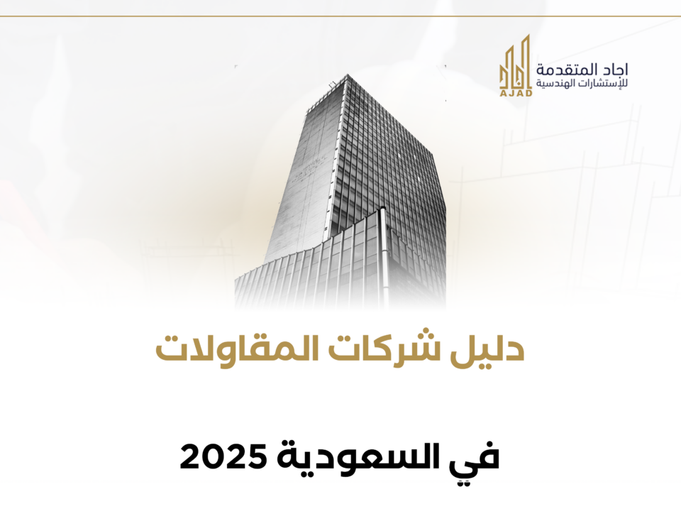 دليل شركات المقاولات في السعودية 2025