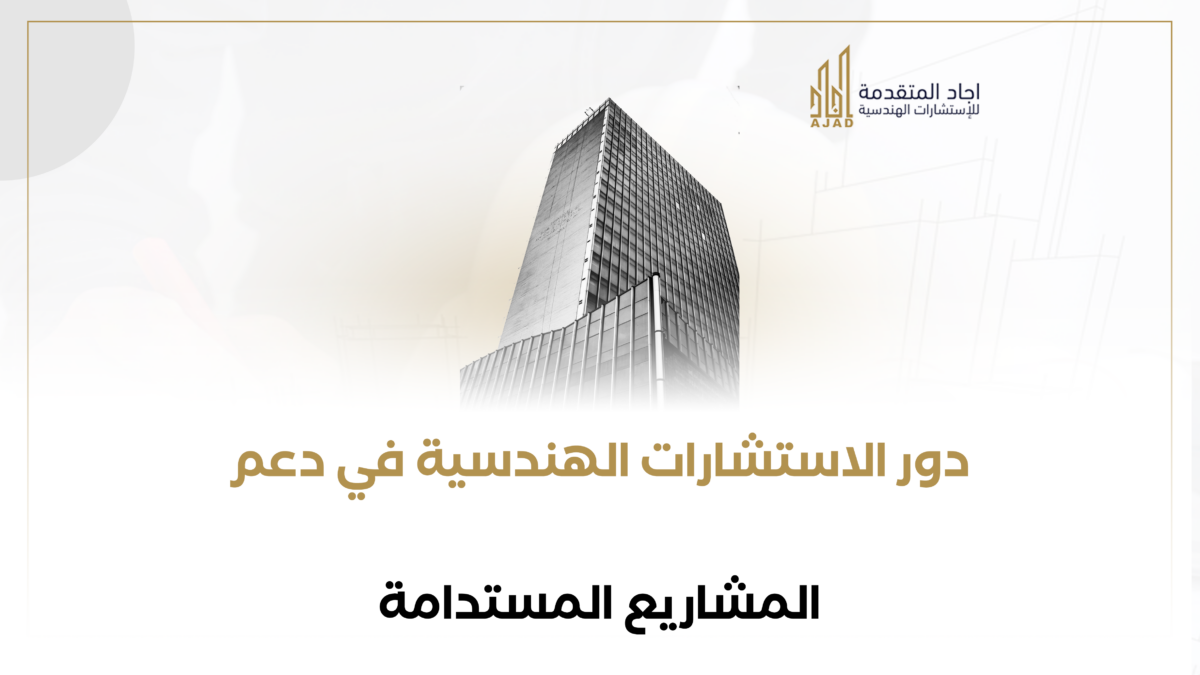 دور الاستشارات الهندسية في دعم المشاريع المستدامة