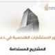 دور الاستشارات الهندسية في دعم المشاريع المستدامة