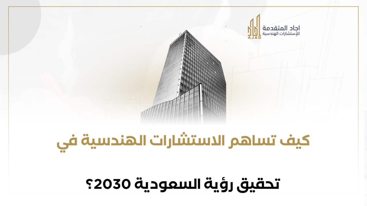 كيف تساهم الاستشارات الهندسية في تحقيق رؤية السعودية 2030؟