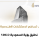 كيف تساهم الاستشارات الهندسية في تحقيق رؤية السعودية 2030؟