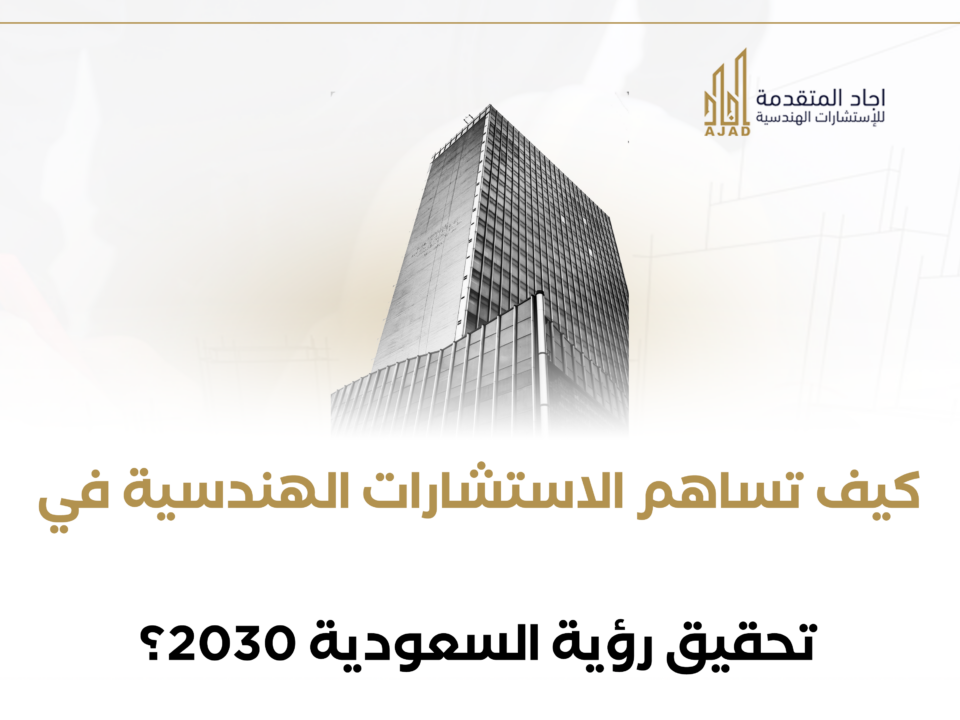 كيف تساهم الاستشارات الهندسية في تحقيق رؤية السعودية 2030؟