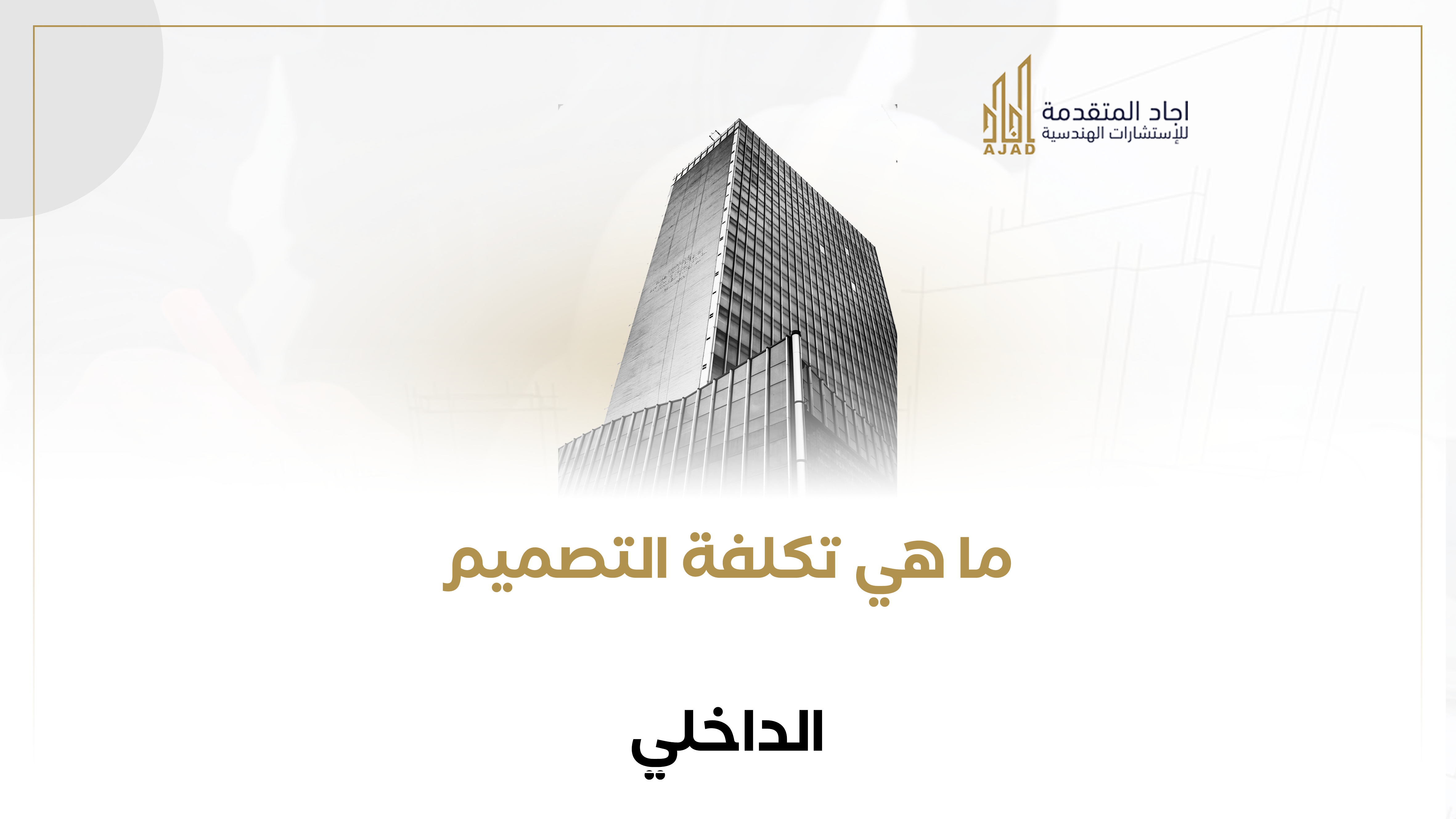 ما هي تكلفه التصميم الداخلي 