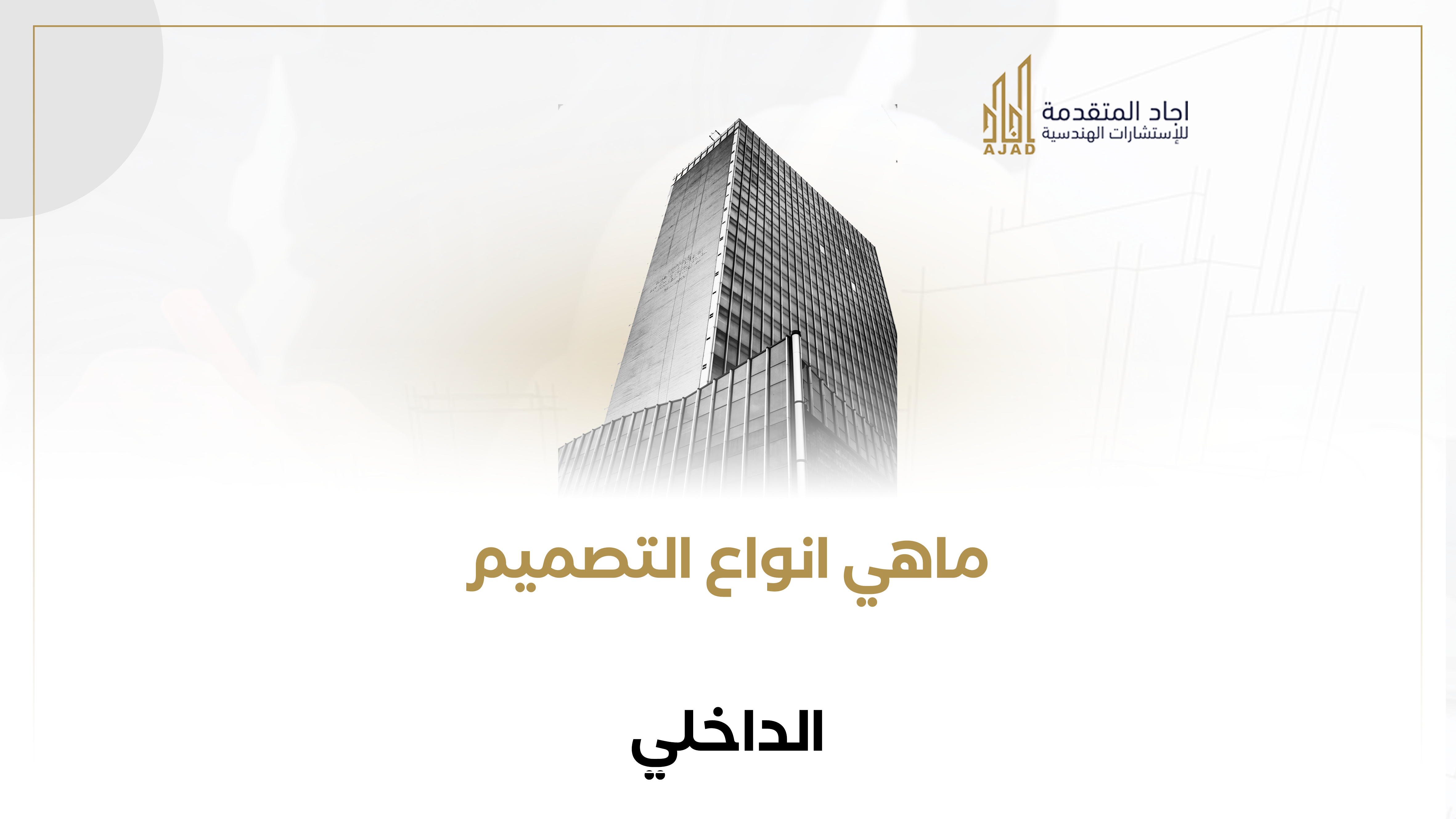 ما هي أنواع التصميم الداخلي؟