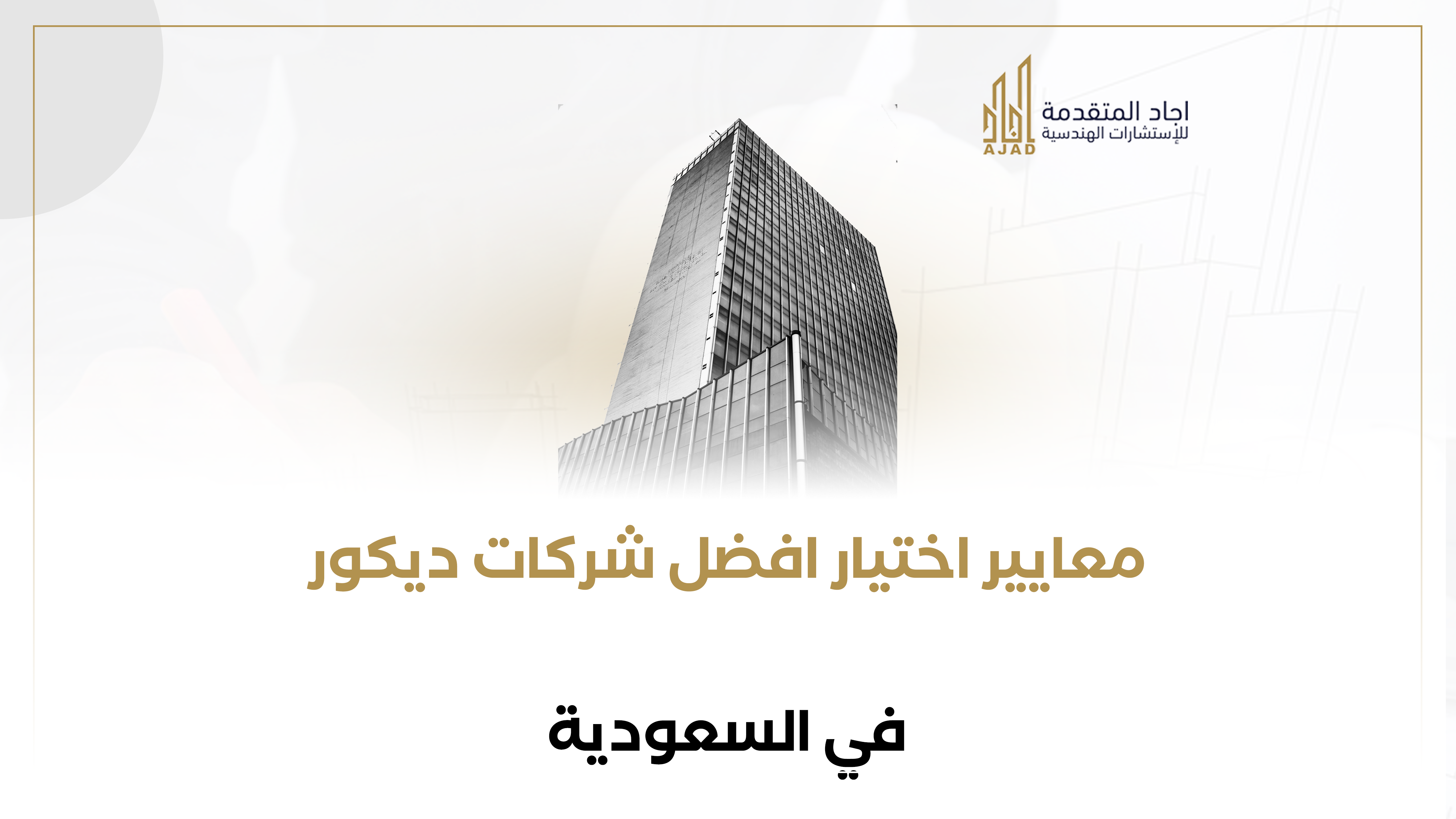 معايير اختيار افضل شركات ديكور في السعودية