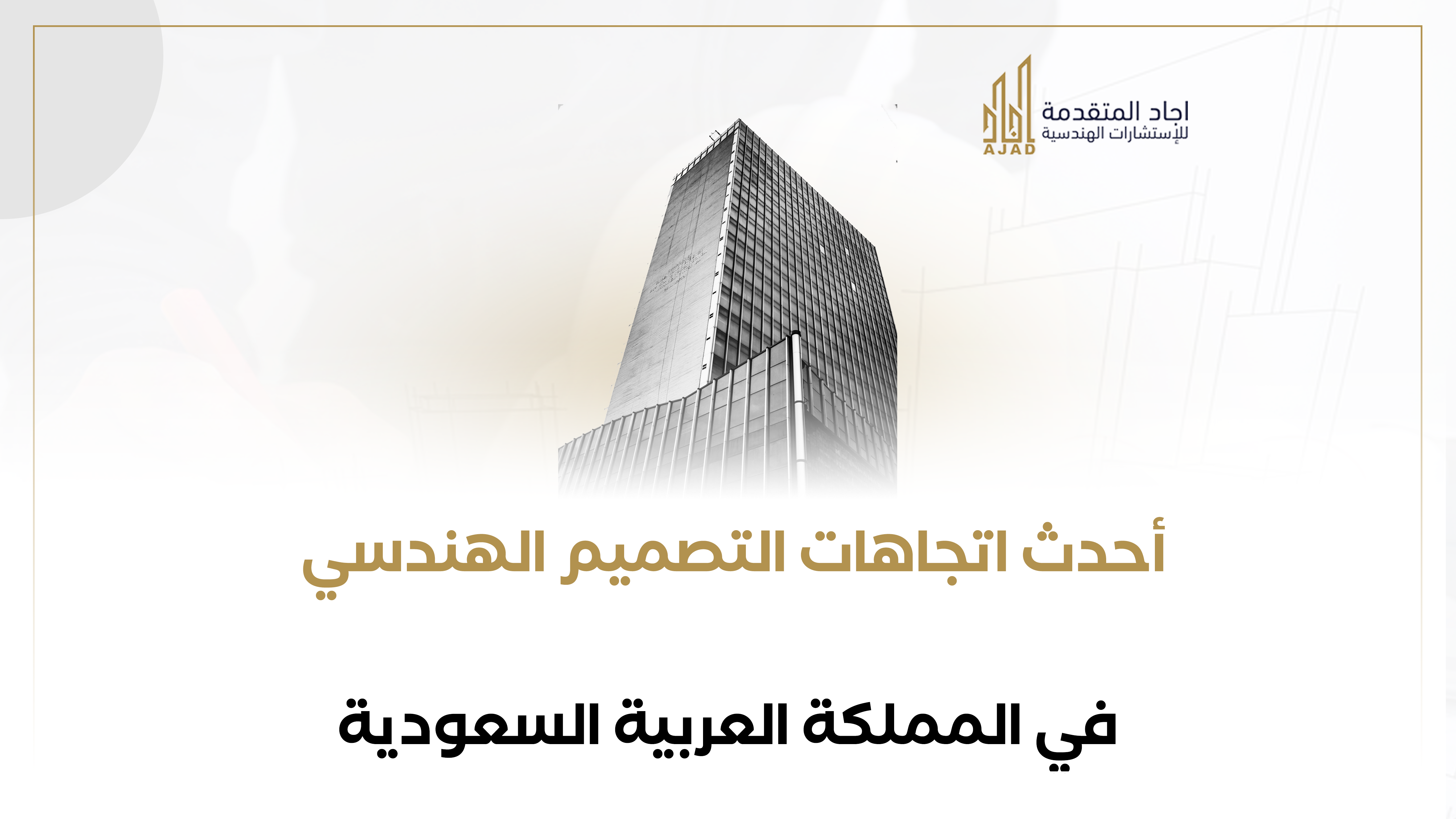 أحدث اتجاهات التصميم الهندسي في المملكة العربية السعودية