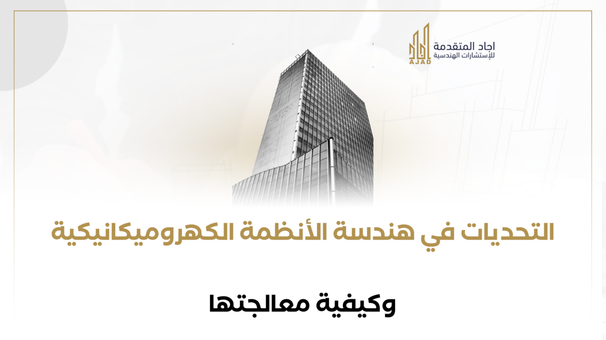 التحديات في هندسة الأنظمة الكهروميكانيكية وكيفية معالجتها