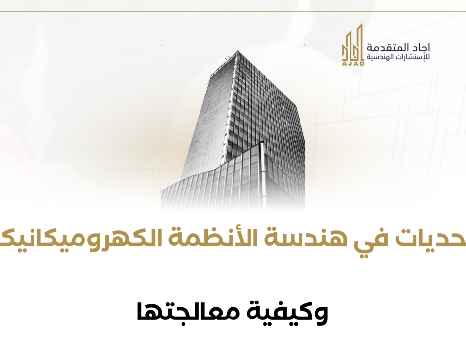 التحديات في هندسة الأنظمة الكهروميكانيكية وكيفية معالجتها