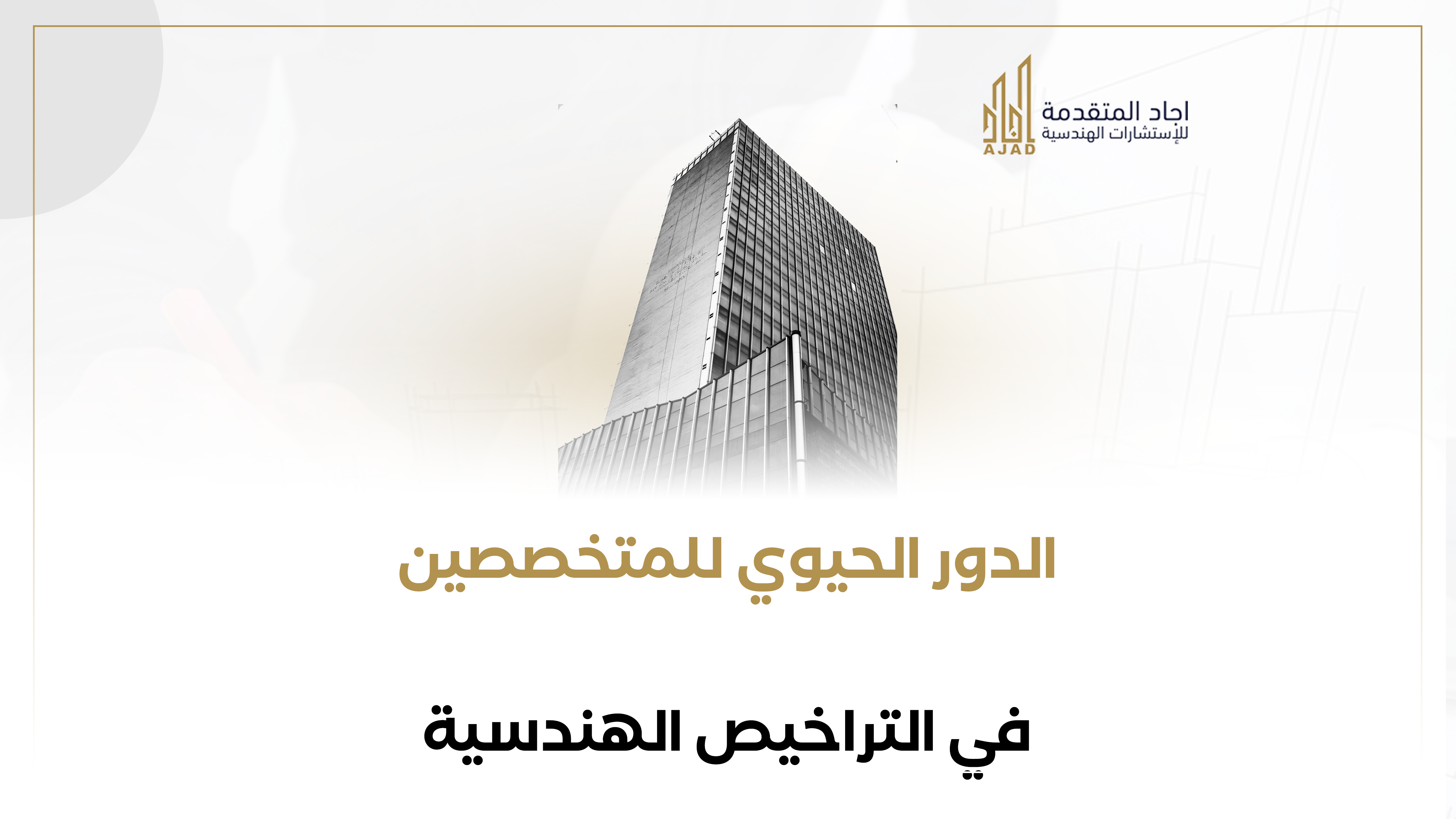 الدور الحيوي للمتخصصين في التراخيص الهندسية