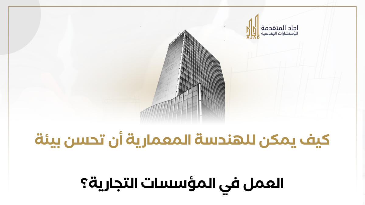 الهندسة المعمارية وتحسين بيئة العمل في المؤسسات التجارية ؟