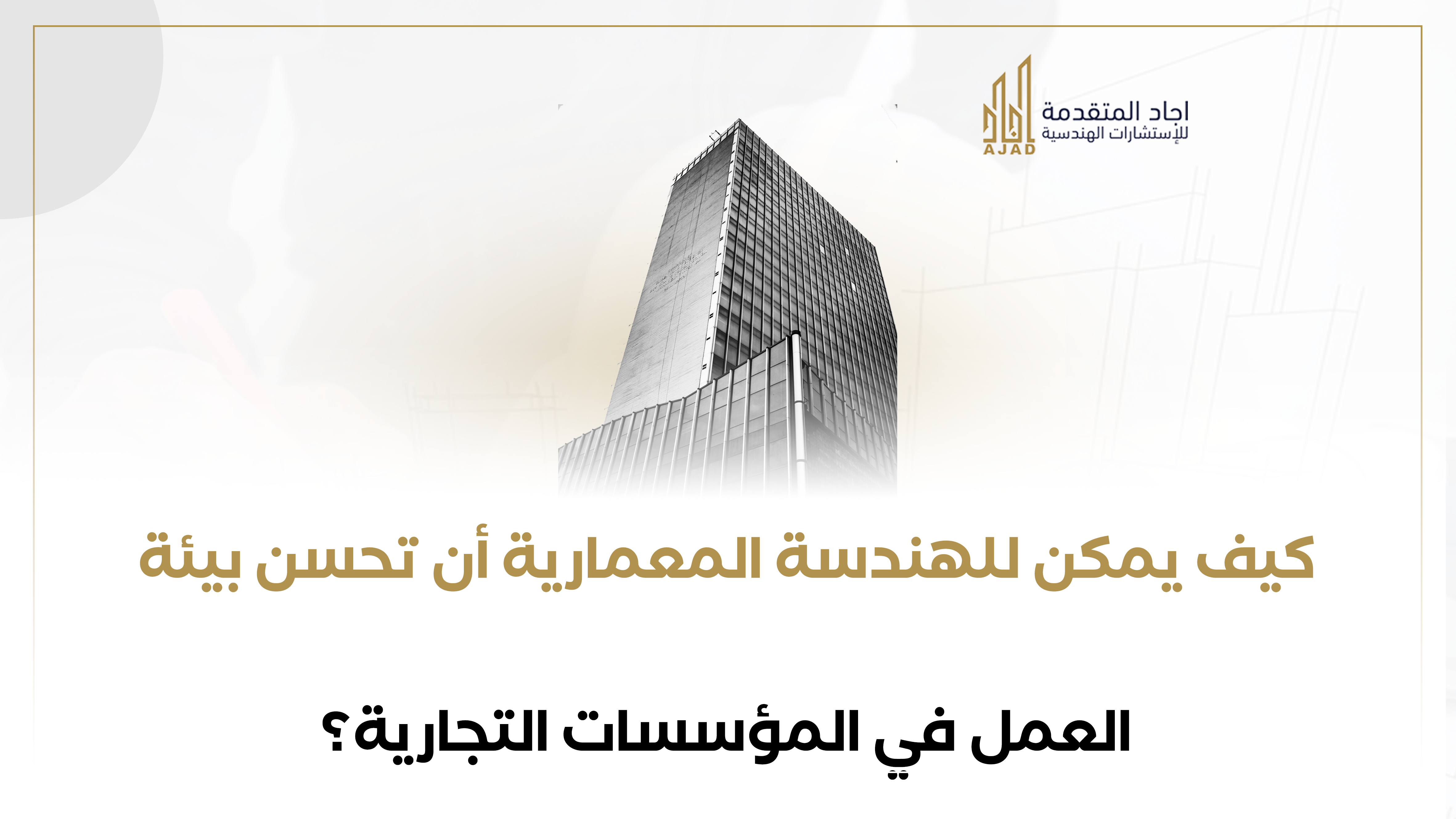 الهندسة المعمارية وتحسين بيئة العمل في المؤسسات التجارية ؟