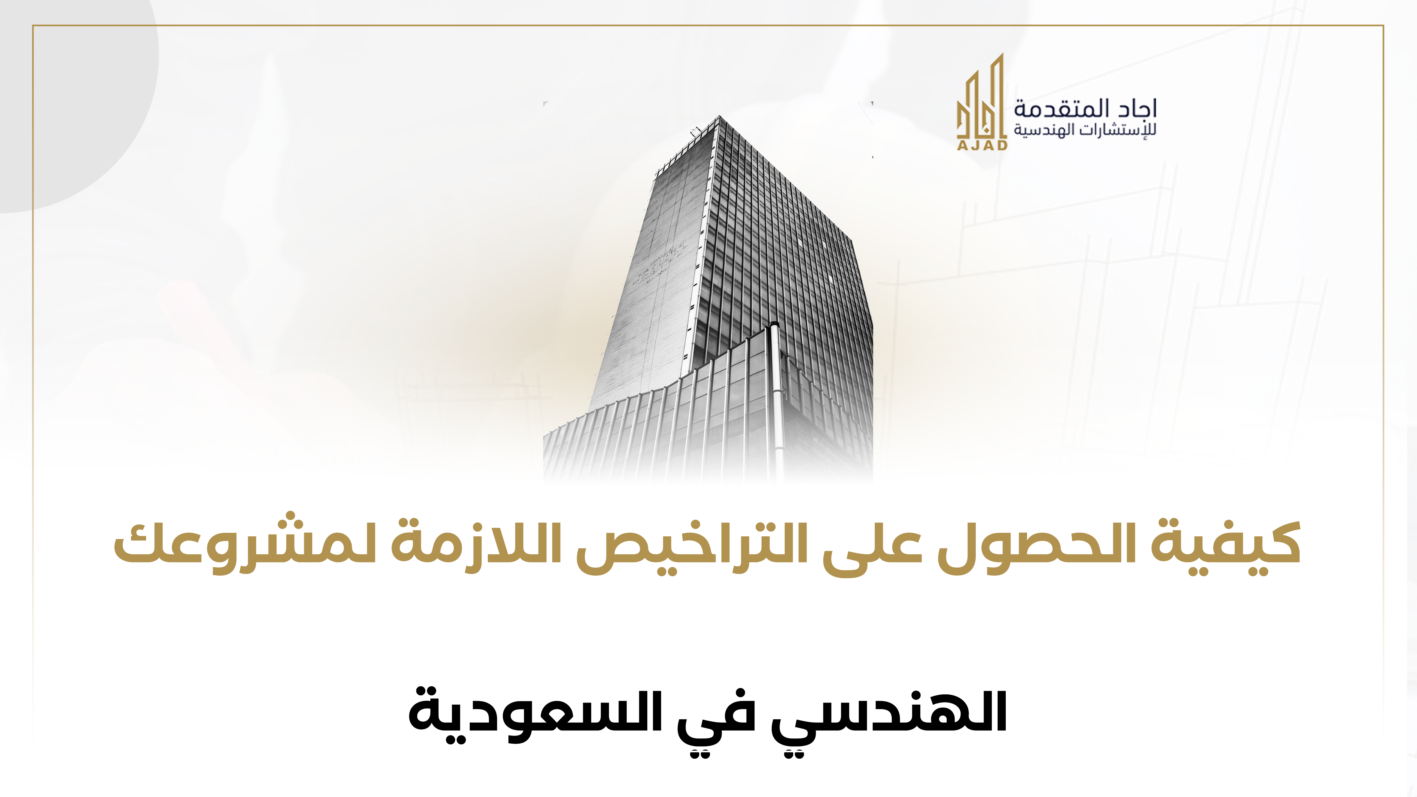 كيفية الحصول على التراخيص اللازمة لمشروع هندسي في السعودية