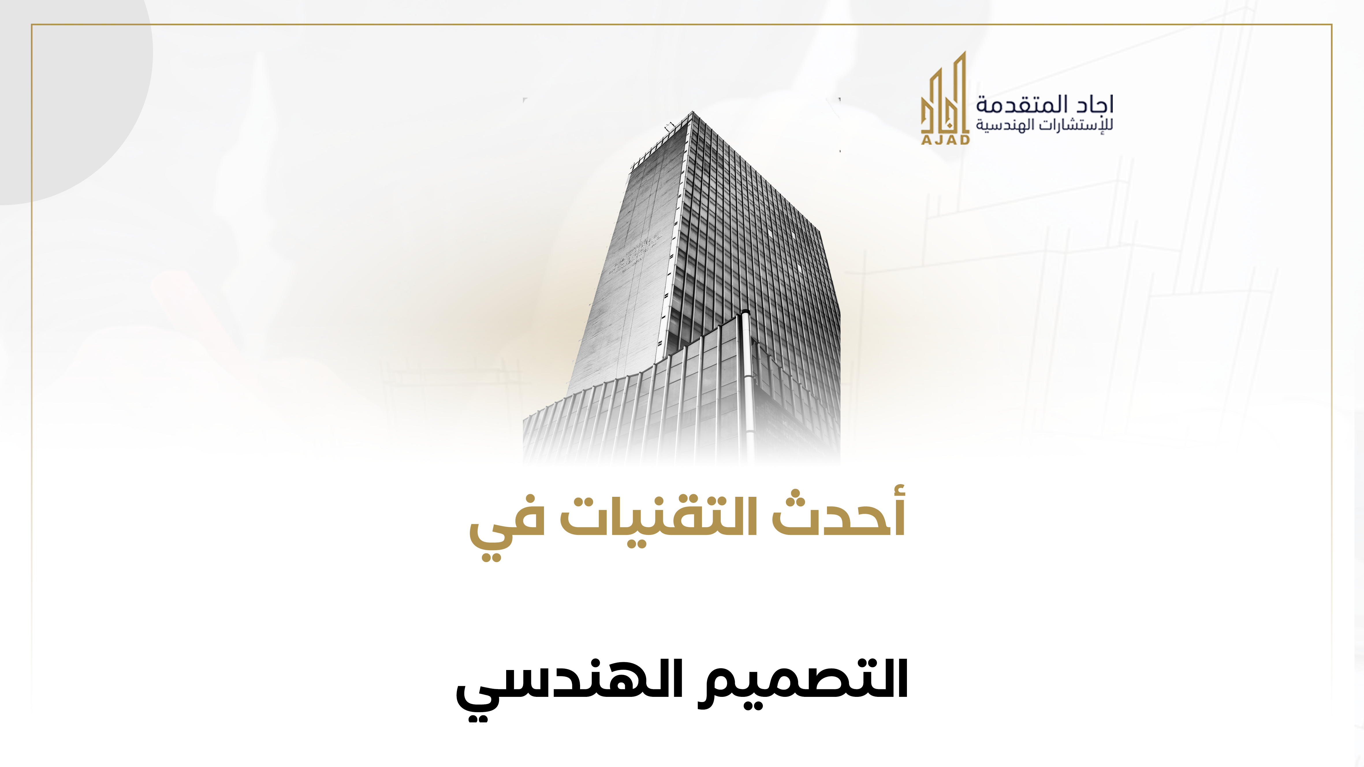 أحدث التقنيات في التصميم الهندسي