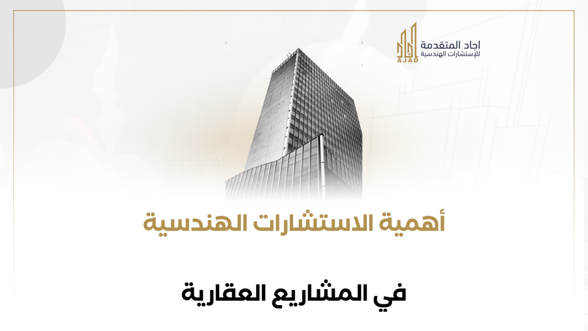 أهمية الاستشارات الهندسية في المشاريع العقارية