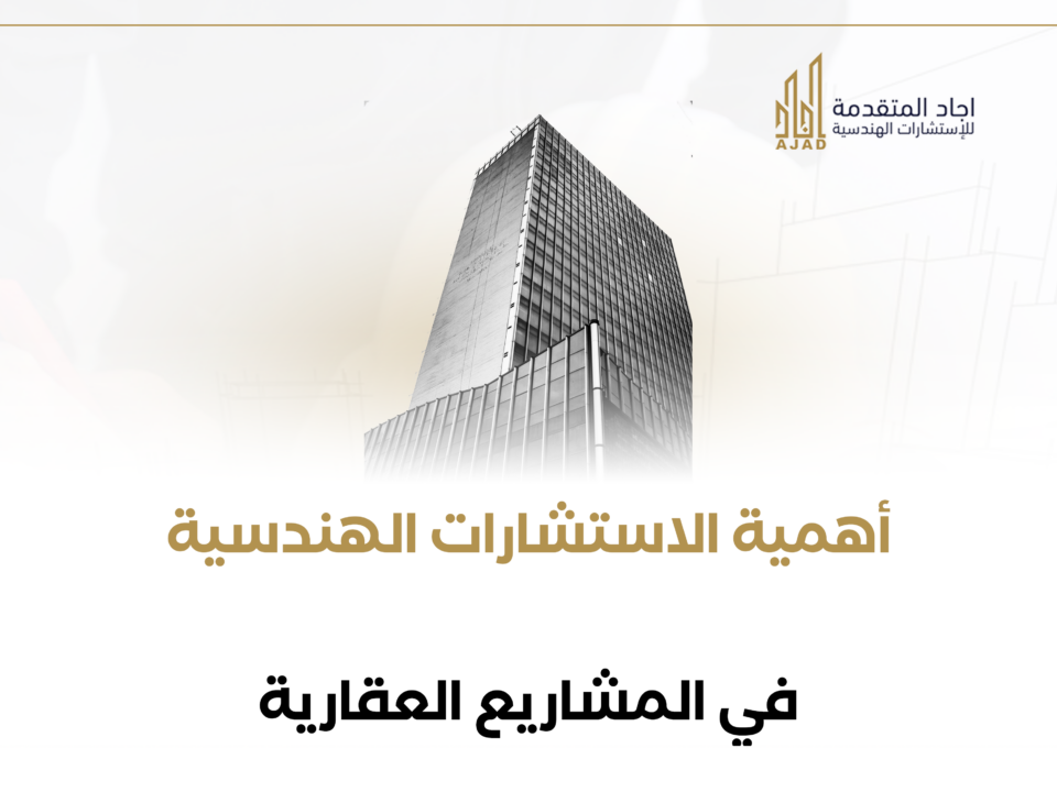 أهمية الاستشارات الهندسية في المشاريع العقارية