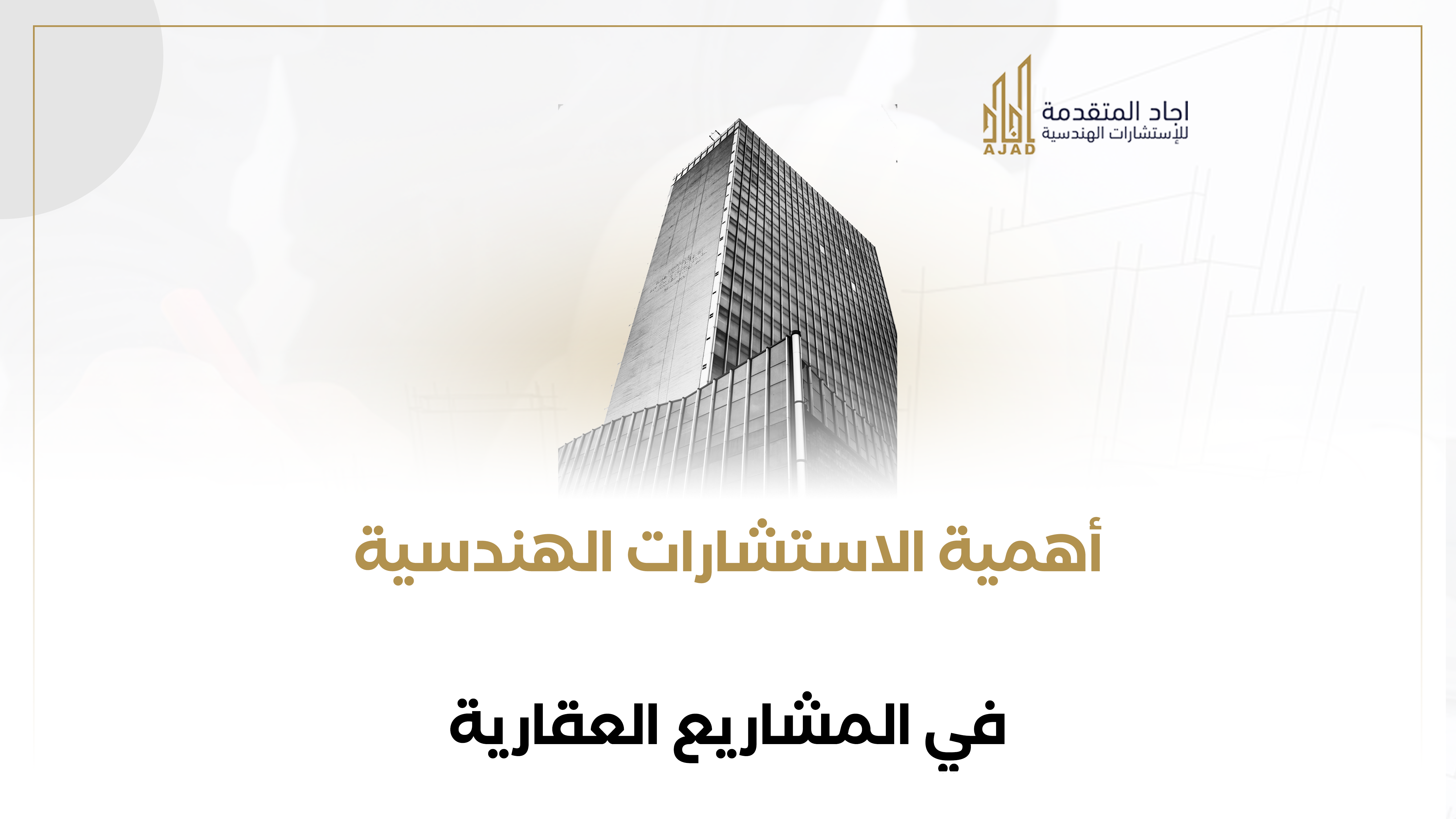 أهمية الاستشارات الهندسية في المشاريع العقارية