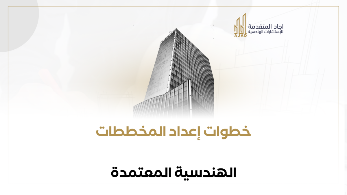 خطوات إعداد المخططات الهندسية المعتمدة