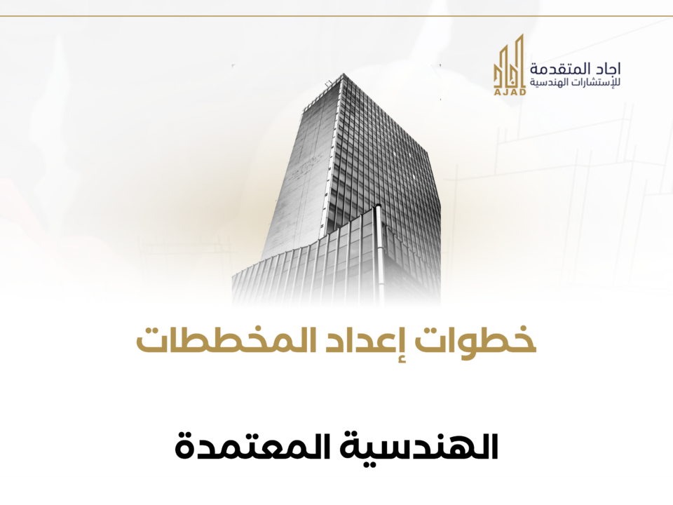 خطوات إعداد المخططات الهندسية المعتمدة