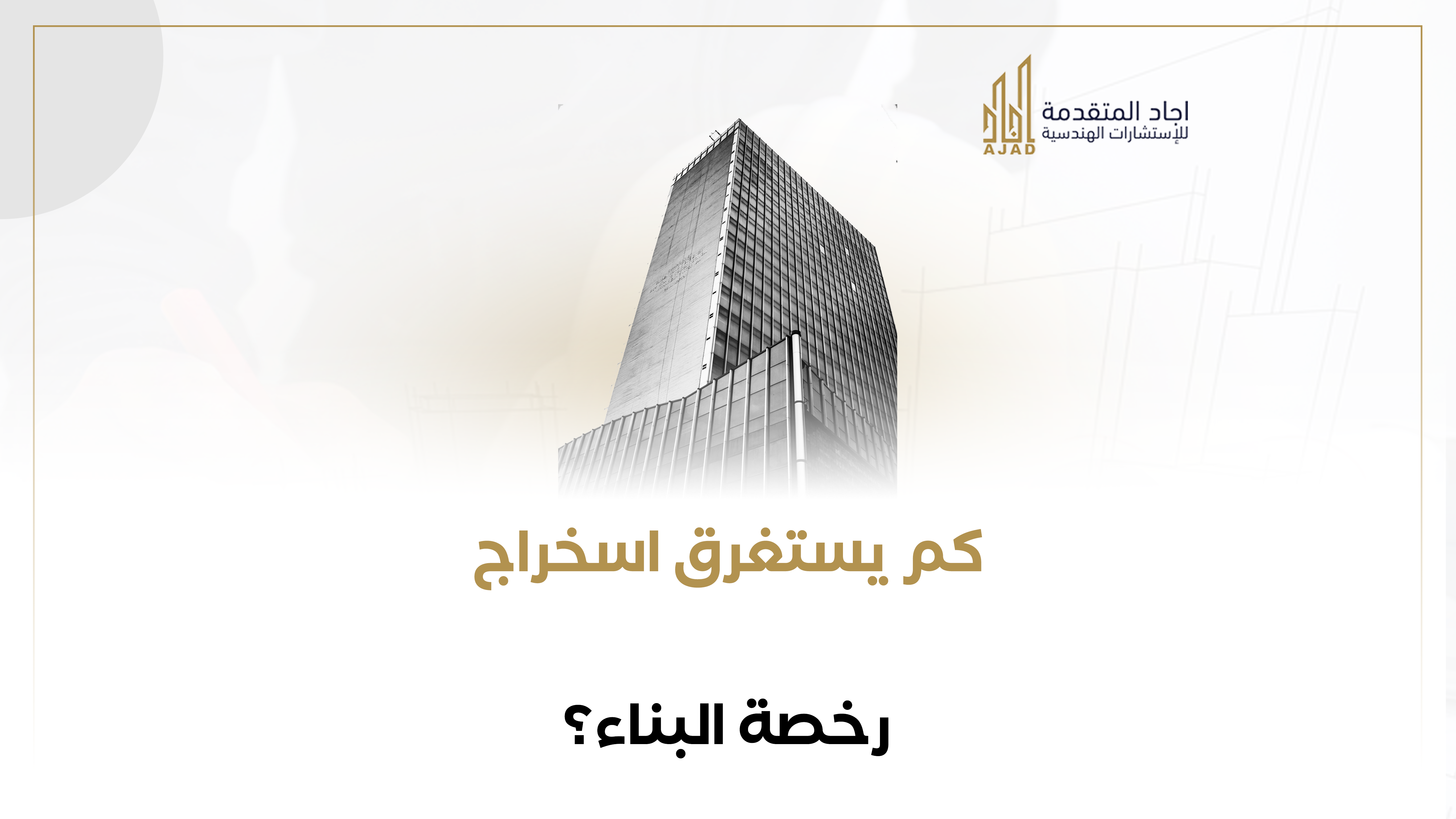 كم يستغرق استخراج رخصة البناء؟