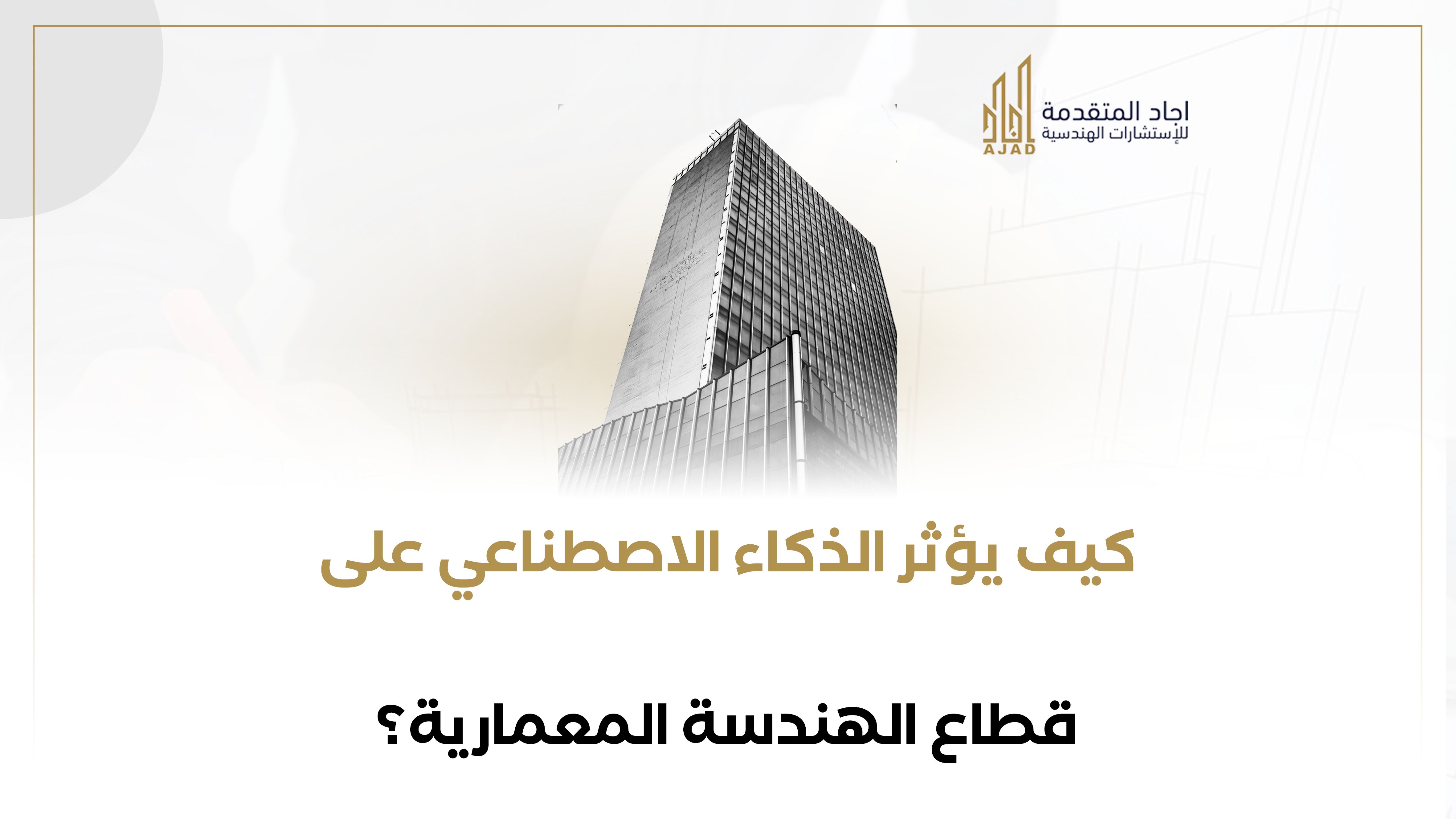 كيف يؤثر الذكاء الاصطناعي على قطاع الهندسة المعمارية؟