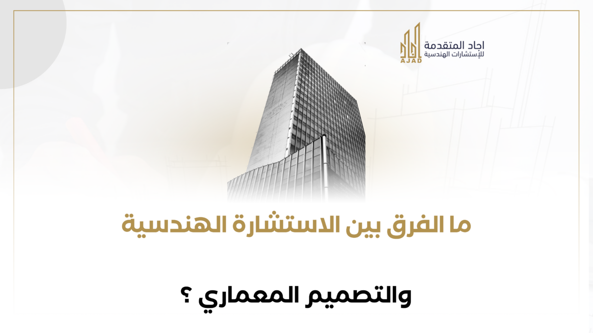 ما الفرق بين الاستشارة الهندسية والتصميم المعماري؟