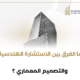 ما الفرق بين الاستشارة الهندسية والتصميم المعماري؟