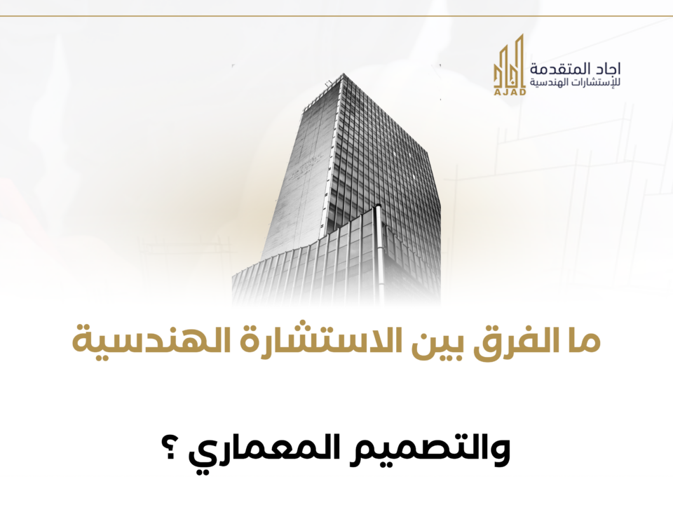 ما الفرق بين الاستشارة الهندسية والتصميم المعماري؟