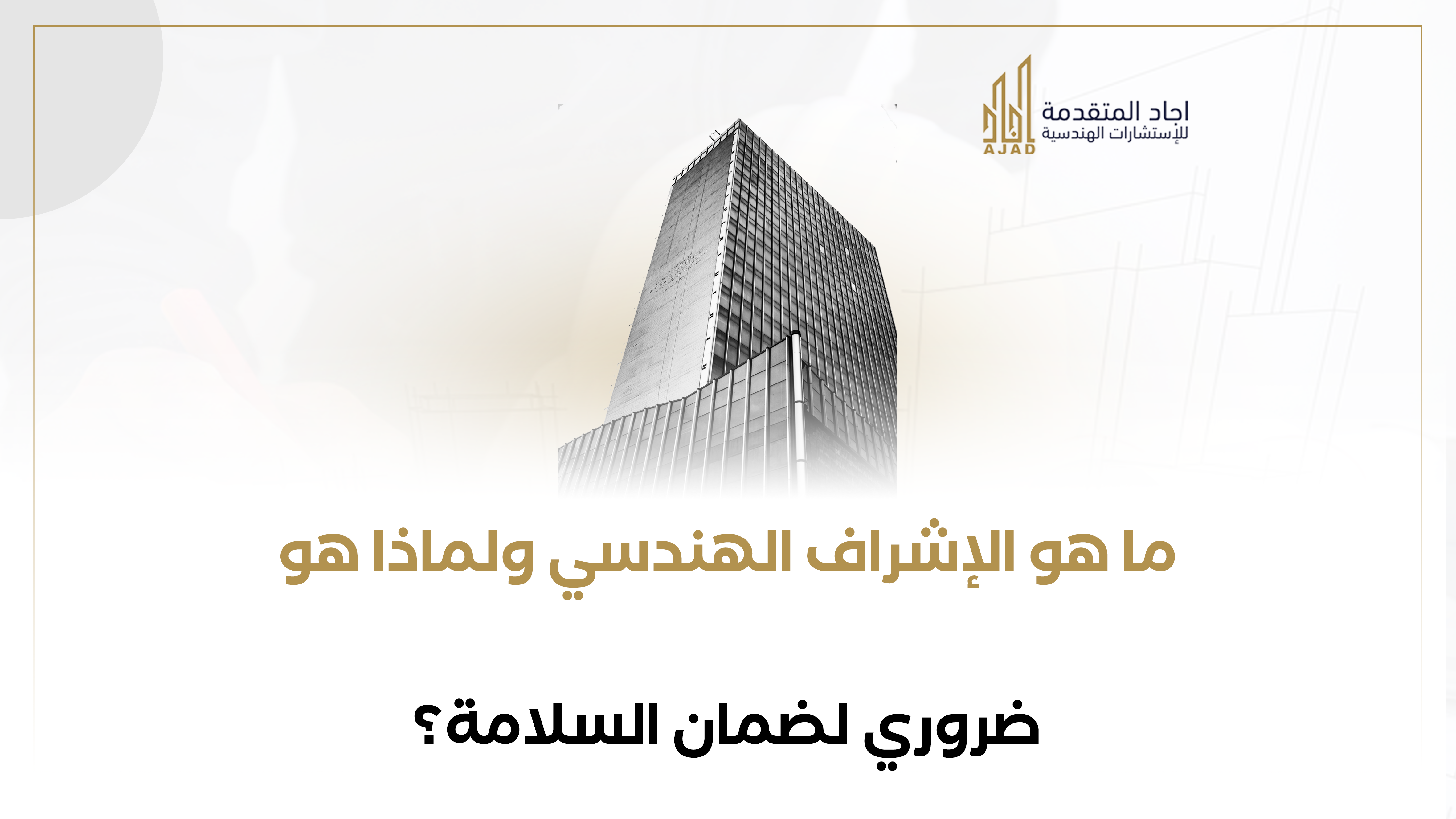 ما هو الإشراف الهندسي ولماذا هو ضروري لضمان السلامة؟ – اجاد المتقدمة