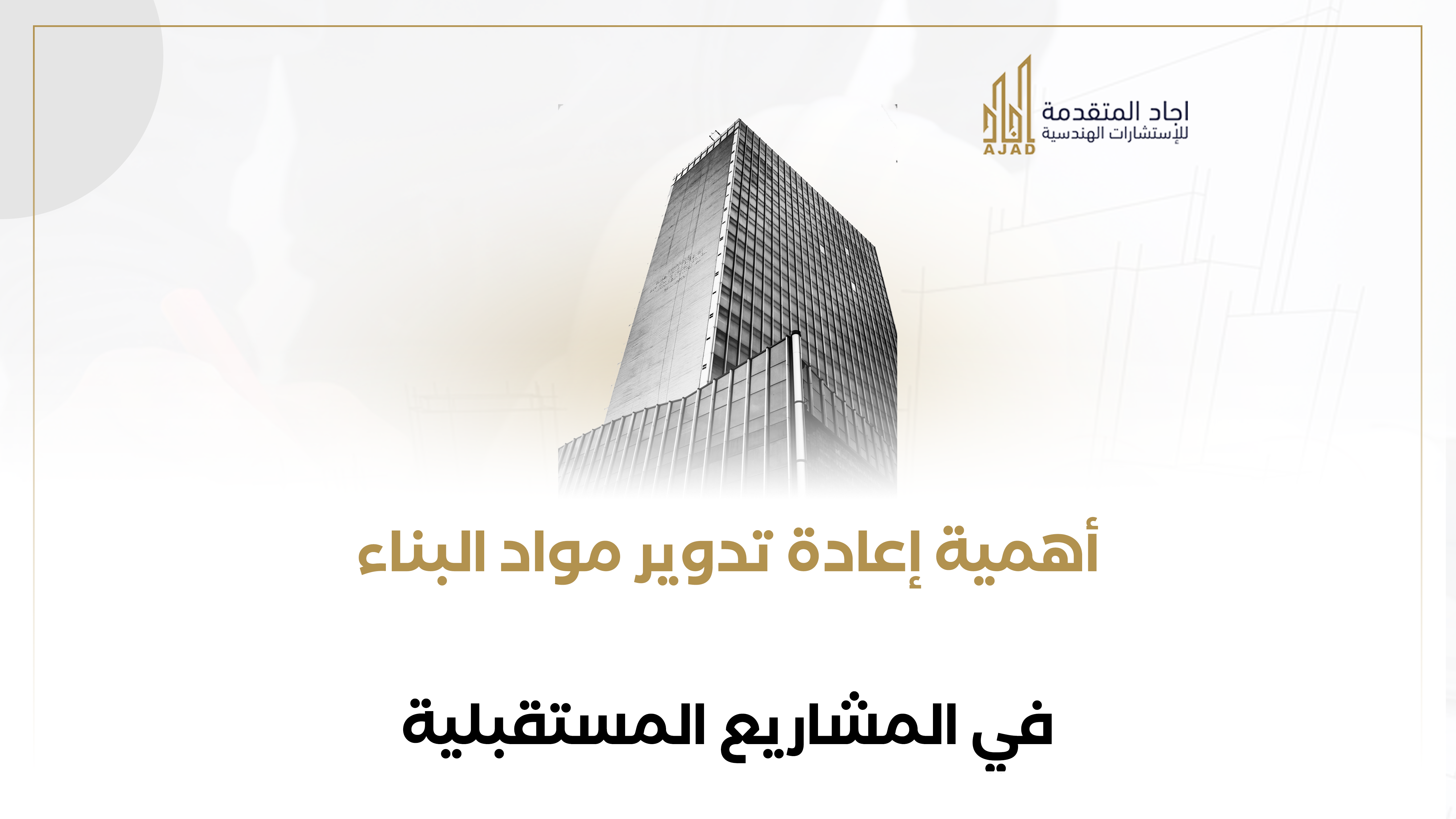 أهمية إعادة تدوير مواد البناء في المشاريع المستقبلية