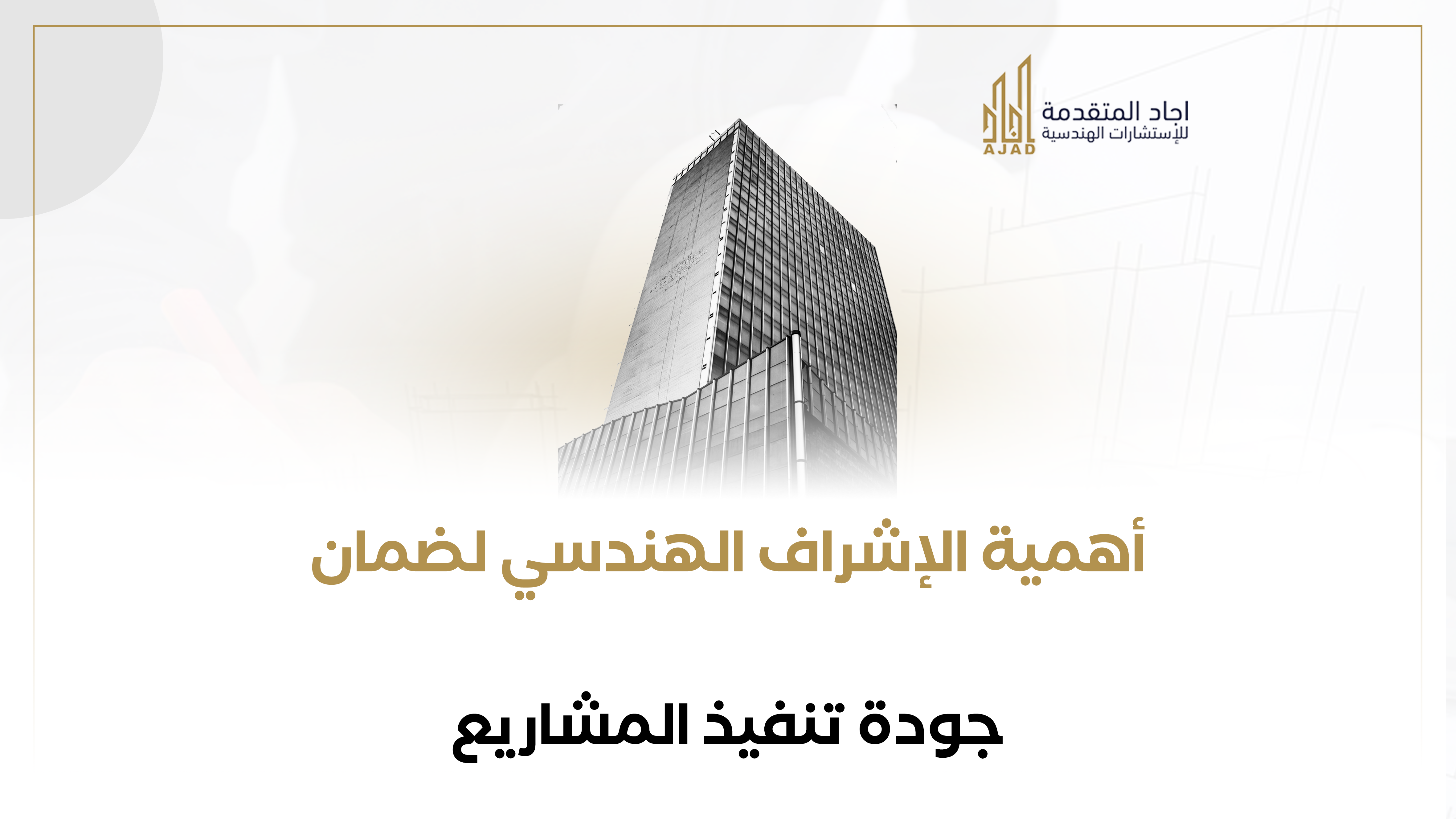 أهمية الإشراف الهندسي لضمان جودة تنفيذ المشاريع