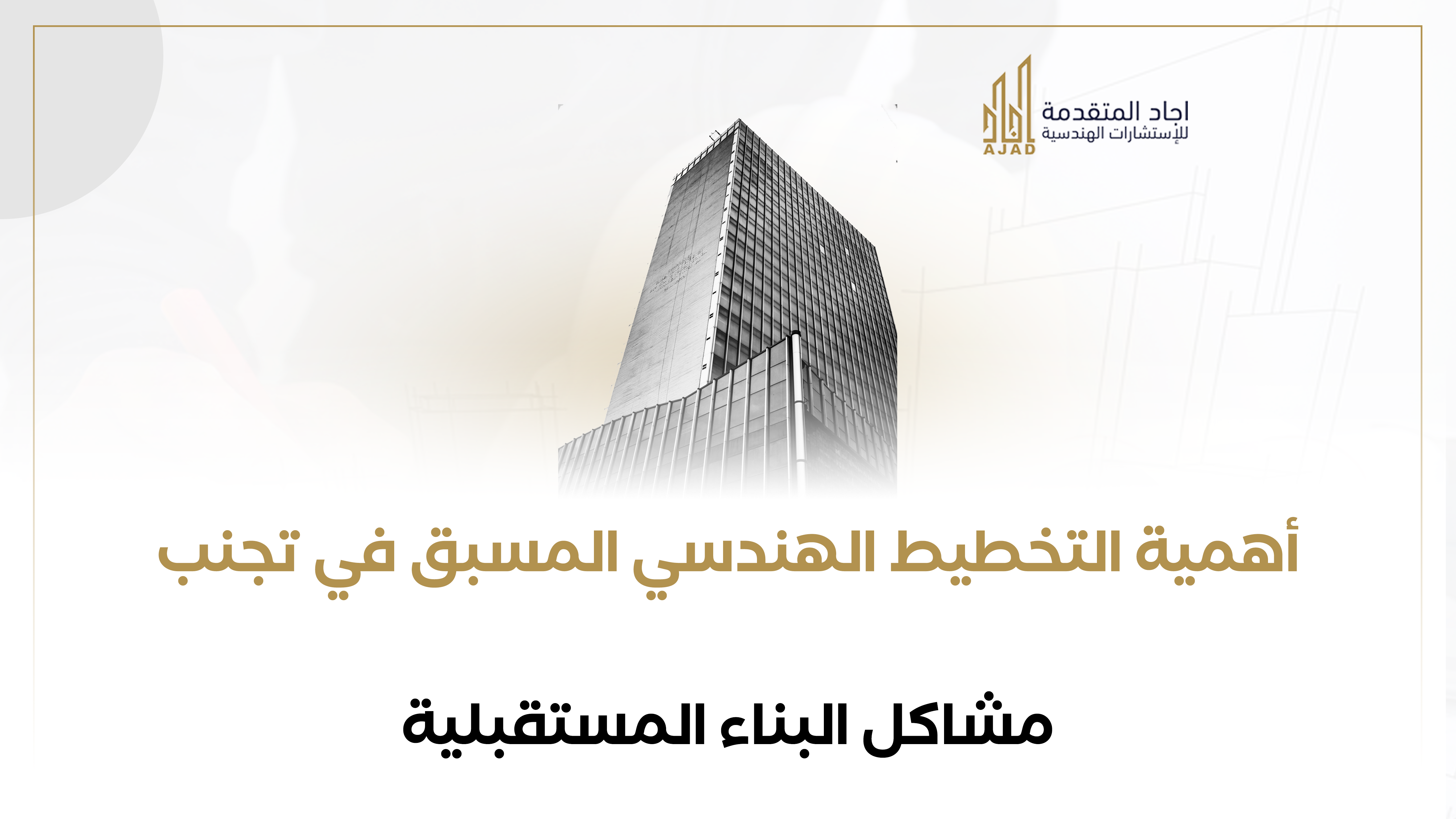 أهمية التخطيط الهندسي المسبق في تجنب مشاكل البناء المستقبلية