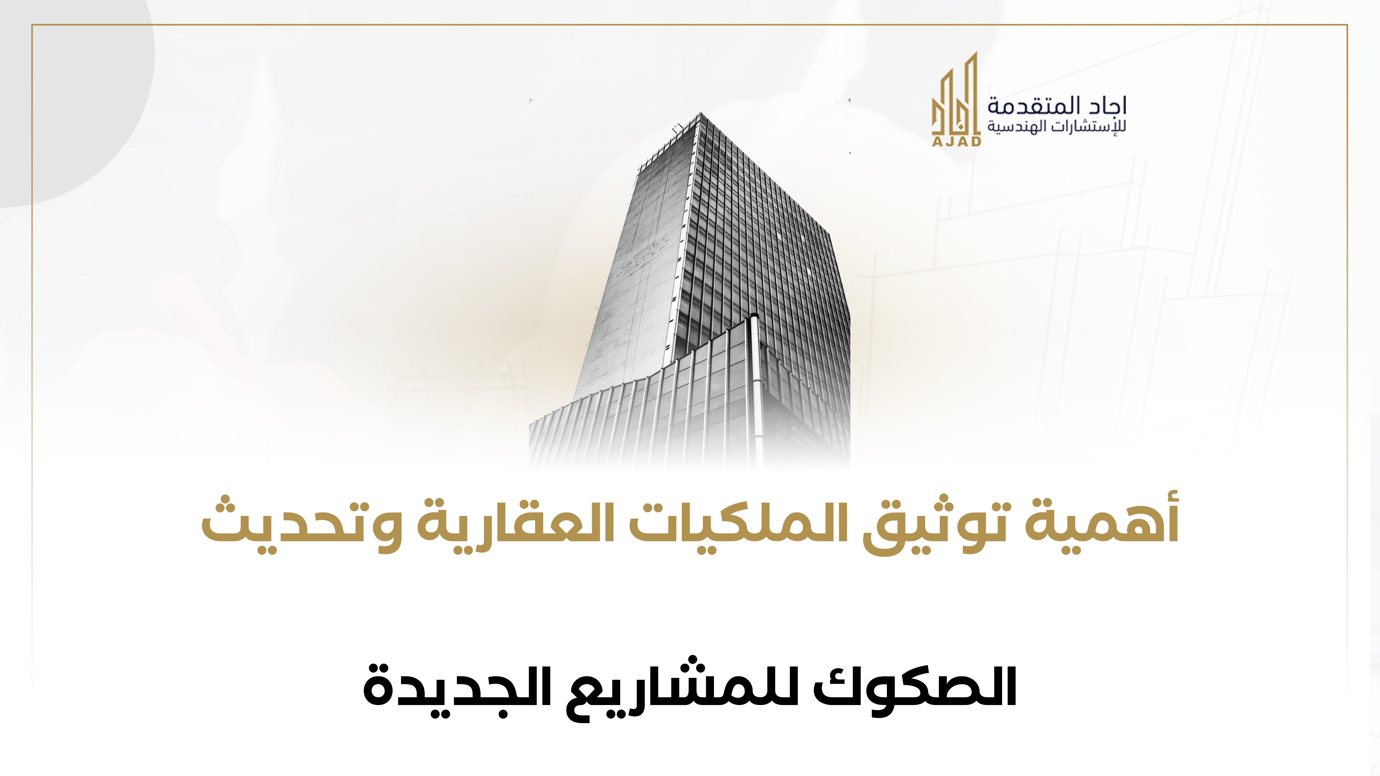 أهمية توثيق الملكيات العقارية وتحديث الصكوك للمشاريع الجديدة