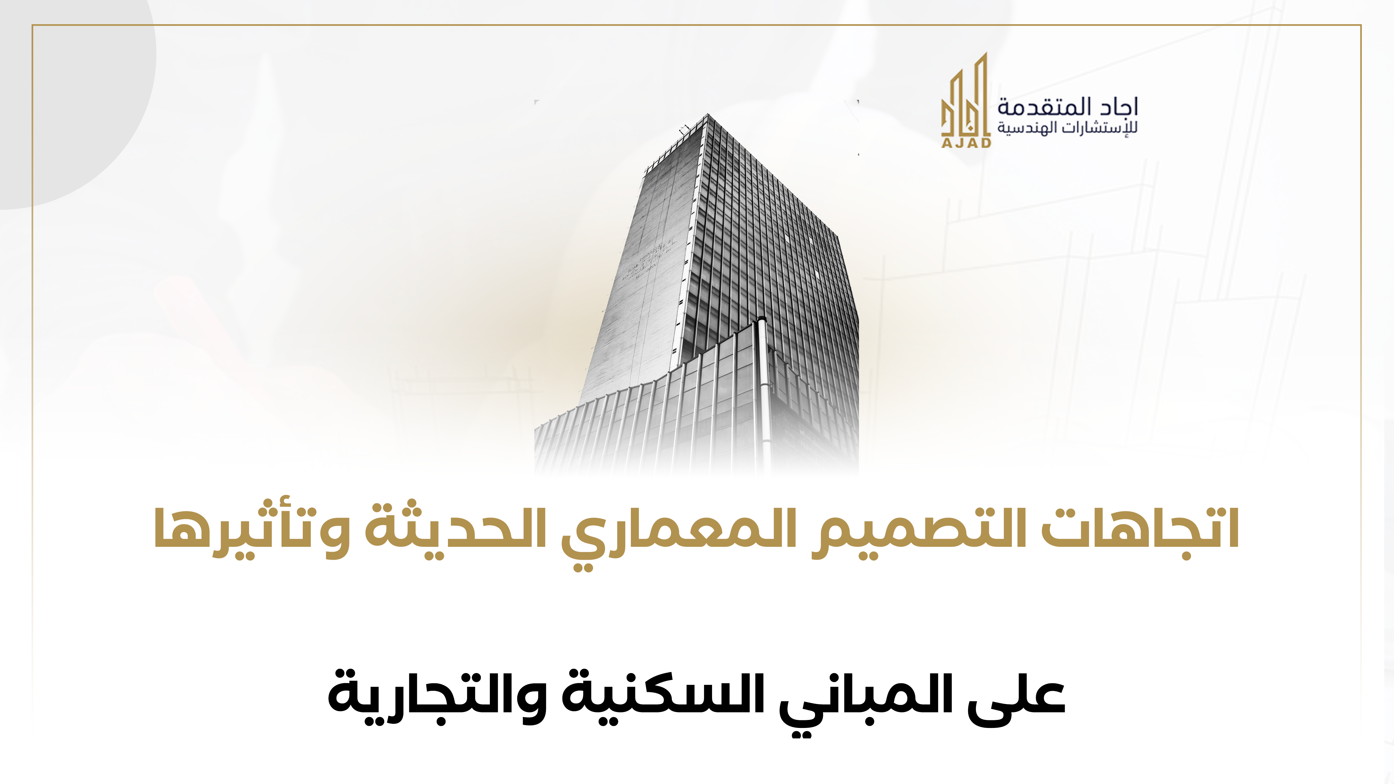 اتجاهات التصميم المعماري الحديثة وتأثيرها على المبانى السكني