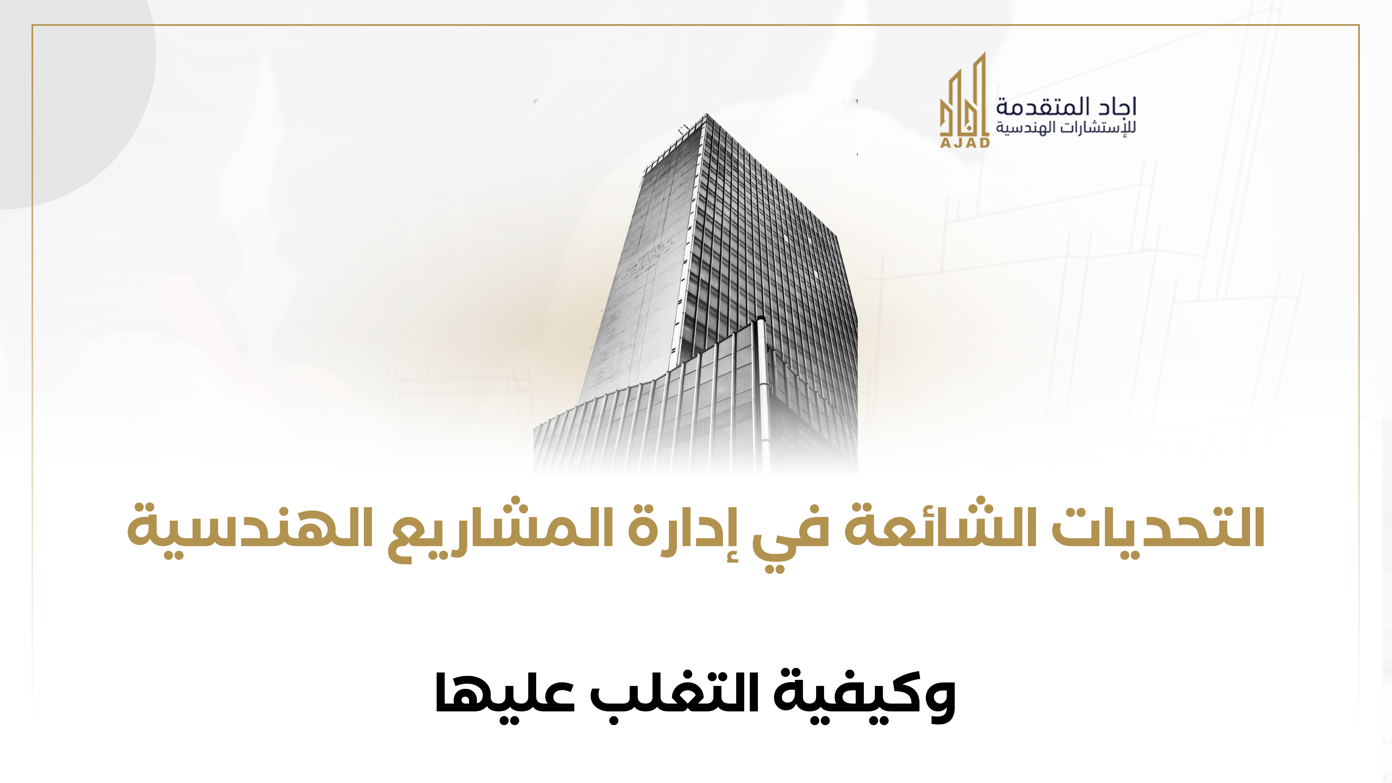 التحديات الشائعة في إدارة المشاريع الهندسية وكيف تتغلب عليها